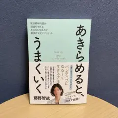 あきらめると、うまくいく 現役精神科医が頑張りすぎるあなたに伝えたい最高のマイ…