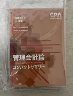 東京CPA会計学院 公認会計士講座 管理会計論 コンパクトサマリー