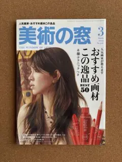 美術の窓　2009年3月号 おすすめ画材 この逸品