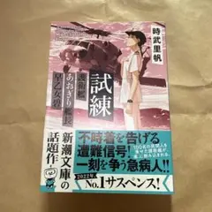 試練 早乙女貢 新潮文庫