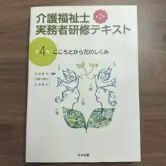 介護福祉士実務者研修テキスト 第4巻