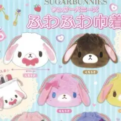 シュガーバニーズのふわふわ巾着 コンプリート　しろうさ　くろうさ　ももうさ