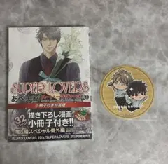 SUPER LOVERS 20巻 + グラッテコースター