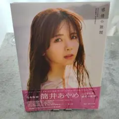 感情の隙間 筒井あやめ写真集