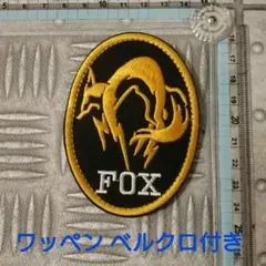 ミリタリー刺繍 ワッペンメタルギア FOXパッチです。 ベルクロ付き