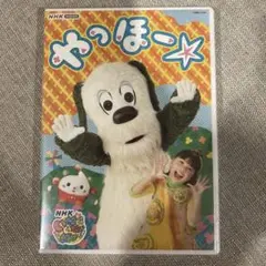 NHK VIDEO いないいないばあっ!やっほー☆