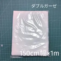 ダブルガーゼ 白無地 150cm×1m