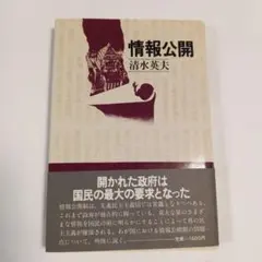 情報公開 清水英夫著 日本評論社　✿4