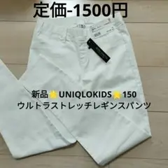 【新品】UNIQLOKIDS　ウルトラストレッチデニムパンツ 150 ホワイト