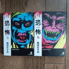 恐怖　　　　楳図かずお　2巻セット