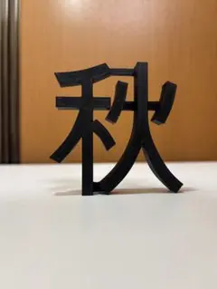 秋 文字オブジェクト