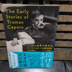 トルーマン・カポーティ 初期短編作品集
