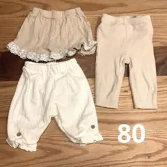 女の子用ボトムス　80cm まとめ売り