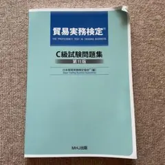 貿易実務検定C級試験問題集 第11版