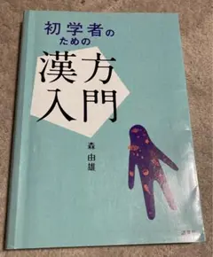 ◯ 【お値下げしました!】【書き込み有】初学者のための漢方入門
