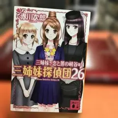 三姉妹、恋と罪の峡谷 三姉妹探偵団26