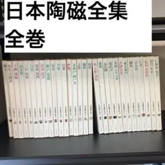 2025年最新】日本陶磁全集 中央公論社の人気アイテム - メルカリ