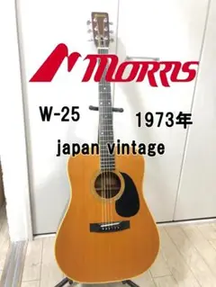 週末値下げ超美品‼️70年代 モーリスW25 　ビンテージ クリーニング済み 週末値下げ超美品‼️70年代 モーリスW25 ビンテージ