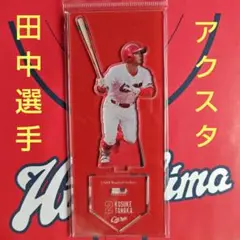 カープアクリルスタンド田中広輔選手2025A！新デザイン♪