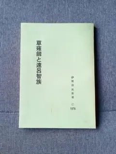 草薙劔と遠呂智族