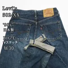 Levi's 502-XX 90s ビッグE 濃紺級 Vステッチ 赤耳 W30