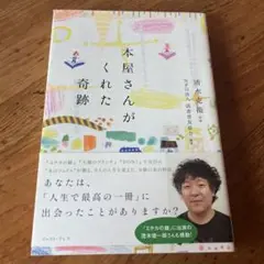本屋さんがくれた奇跡