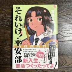 それいけ!平安部