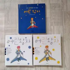 韓国語 星の王子さま 3冊