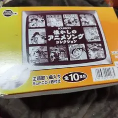 ブルボン/懐かしのアニメソングコレクション8cmCD10枚/コンプリート