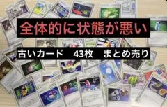 【全体的に状態が悪い】ポケモンカード 古いカード　43枚