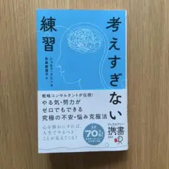 考えすぎない練習