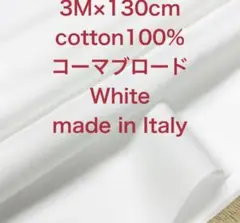 3M /W巾イタリー製コットンコーマブロードホワイト白綿生地布地