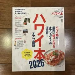ハワイ本 2026
