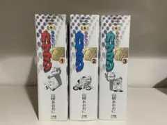 名たんていカゲマン　全巻セット　山根あおおに