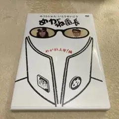 みうらじゅん・いとうせいこう めがね番長 めがね上等!編
