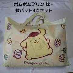 ポムポムプリン 枕・敷パット4点セット 訳あり
