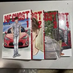 MFGHOST 1-4巻セット