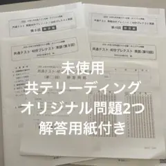 共通テスト リーディング 40分プレテスト 英語（オリジナル問題/解答用紙付き）