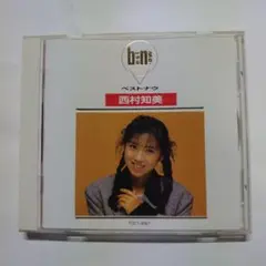 西村知美/ベストナウ　中古CD