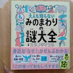 大人も知らない みのまわりの謎大全