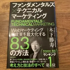 【ほぼ新品】ファンダメンタルズ×テクニカル マーケティング