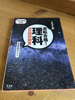 トライ逆転合格！理科 30日問題集