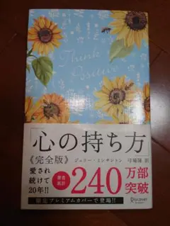 【匿名配送】 自己啓発本 心の持ち方 完全版 ジェリー・ミンチントン
