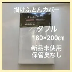 新品 掛け布団カバー ダブルサイズ 白 無地 ネット使用 掛けふとんカバー