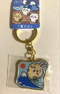 ちいかわ ご当地キーホルダー うさぎ 富士山
