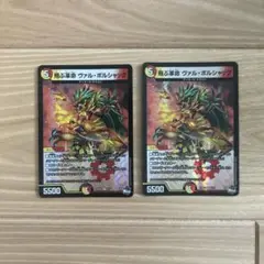 飛ぶ革命ヴァルボルシャック 2枚セット
