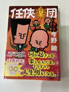 任侠楽団 今野敏