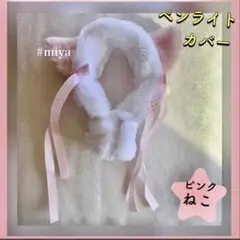 推し活　韓国　BTS TXT ペンライトカバー ピンク ねこ トゥバ MOA棒