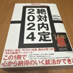 絶対内定 2024