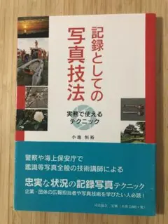 記録としての写真技法 実務で使えるテクニック